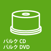 バルクDVD　CD