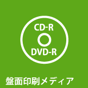 盤面印刷CDR-DVDR